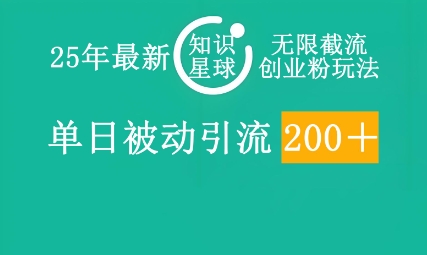 25年最新知识星球无限截流创业粉玩法，单日被动引流创业粉200+-轻创终点站