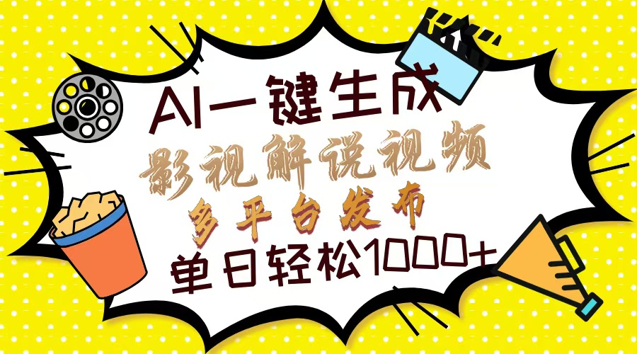 （14152期）Ai一键生成影视解说视频，仅需十秒即可完成，多平台分发，轻松日入1000+-轻创终点站
