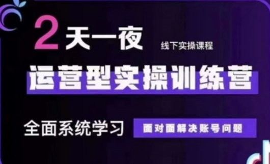 抖音直播运营(第48期+第50期线下课)运营型实操训练营，全面系统学习面对面解决账号问题-轻创终点站